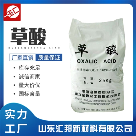 草酸含量99.6%草酸 国标工业级 除锈污垢无水草酸 汇邦批发