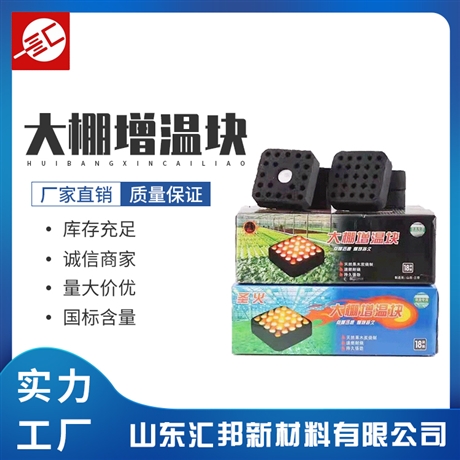 大棚增温块 温室棚升温快 无烟无味易点燃 温室棚增温碳 汇邦供应