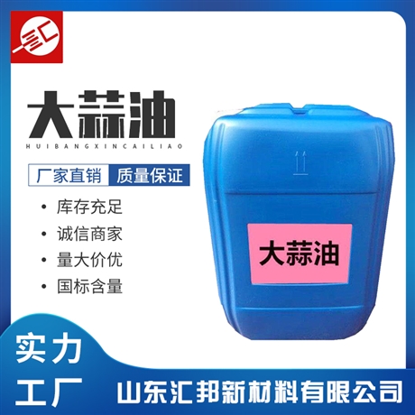 大蒜油 蒸汽提取大蒜油 饲料添加剂 水性大蒜油 汇邦发货