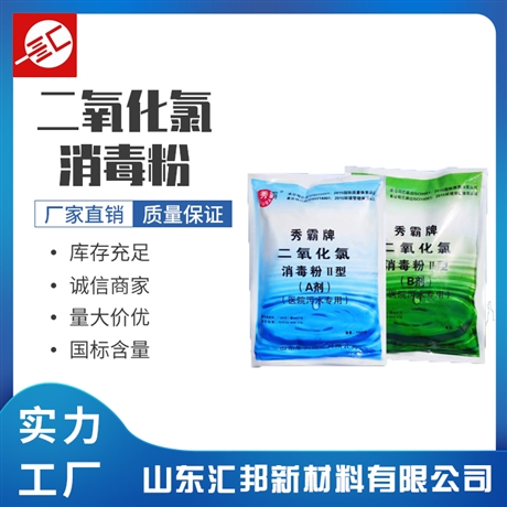 二氧化氯消毒粉 污水处理AB剂 二氧化氯消毒剂 汇邦厂家批发