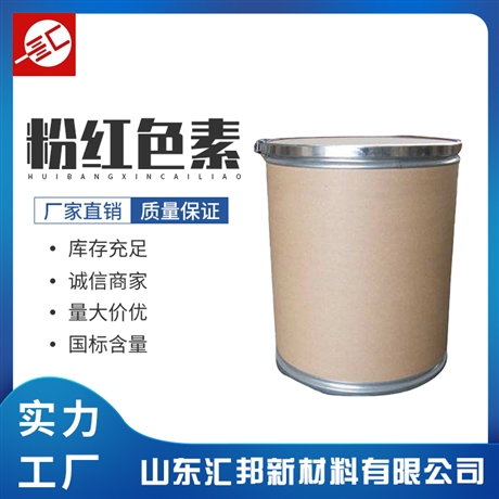 粉红色素食品级苋菜红 粉红色素 水溶性着色剂 汇邦批发