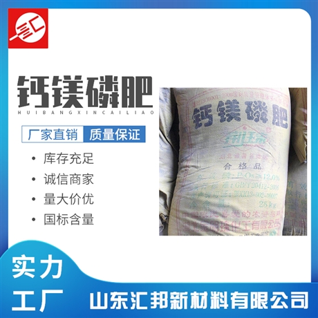 钙镁磷肥 农业级钙镁磷肥粉状 全水溶钙镁磷肥 汇邦批发