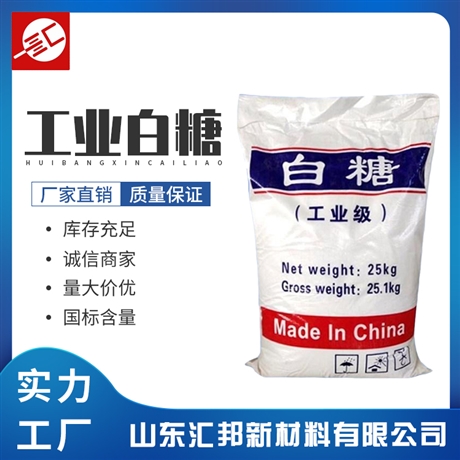 工业白糖 污水处理 混凝土缓凝剂 工业级减水剂 汇邦批发