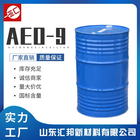 AEO乳化剂批发 AEO-9 乳化剂 MOA-9 汇邦厂家 量大价优