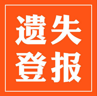 海口日报快捷登报电话-海南经济报登报电话