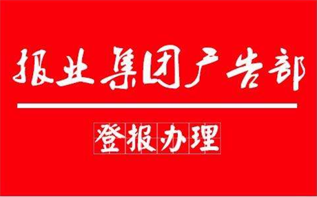 海南日?qǐng)?bào)登報(bào)咨詢中心-南國(guó)都市報(bào)登報(bào)掛失