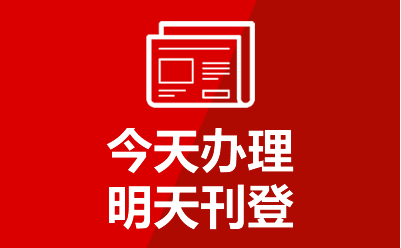 海口晚报登报电话-南国都市报登报挂失
