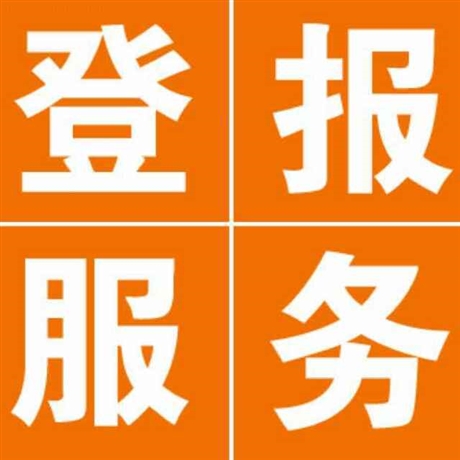 海南經(jīng)濟(jì)報(bào)登報(bào)掛失-海南特區(qū)報(bào)登報(bào)掛失