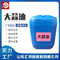 大蒜油 蒸汽提取大蒜油 饲料添加剂 水性大蒜油 汇邦发货