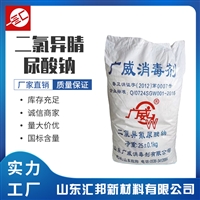 二氯异腈尿酸钠 广威消毒剂 二氯异氰尿酸钠 优氯净 水处理用汇邦批发