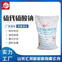 硫代硫酸钠 水产养殖用 硫代硫酸钠大苏打 汇邦厂家 工业大苏打海波