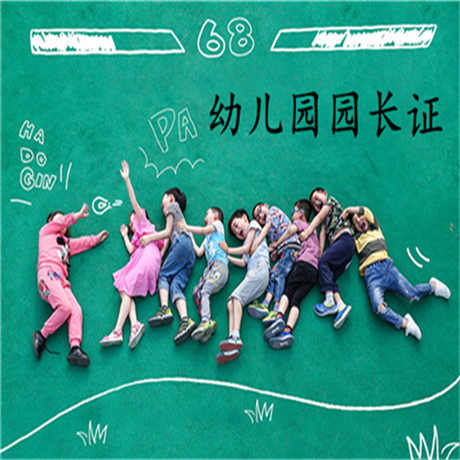 目前考园长证需要多长时间-报考政策