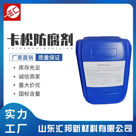 卡松 涂料防腐剂 酸性防腐剂