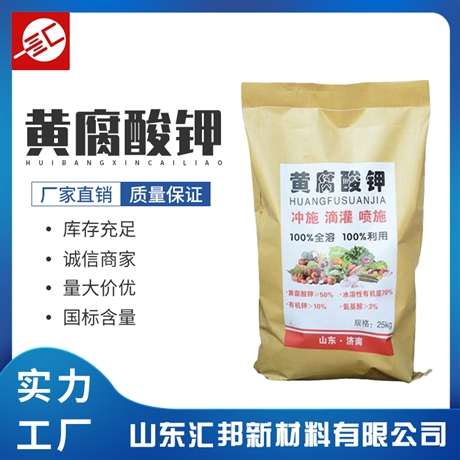 供应 蔬菜瓜果农作物黄腐酸钾 全水溶高含量