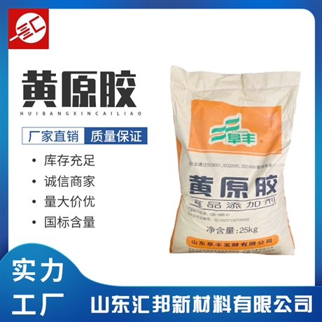 生产厂家 黄原胶食品级 免费样品 汉生胶 高粘度增稠剂 凝固剂 乳化剂