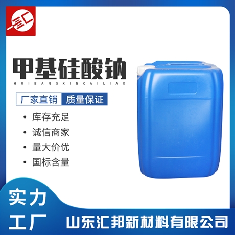 防水剂 甲基硅酸钠 有机硅防水剂 液体甲基硅酸钠