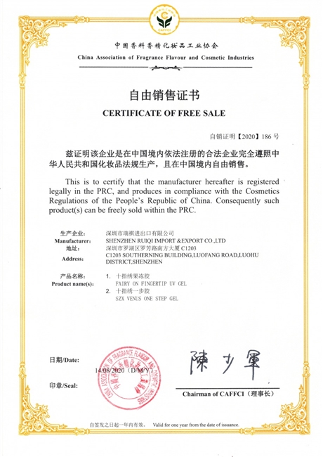 代理中国香料香精化妆品工业协会自由销售证书