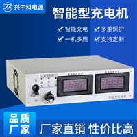 兴中科电源厂家720W观光游览车充电机 24V30A高尔夫球车充电机 自动充电器