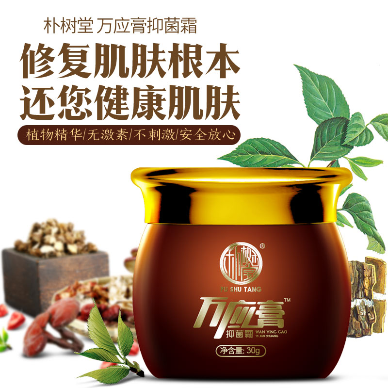 朴树堂 万应膏抑菌霜 零售价批发出厂价格 联系议价