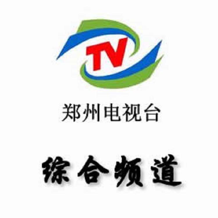 郑州电视台台标图片