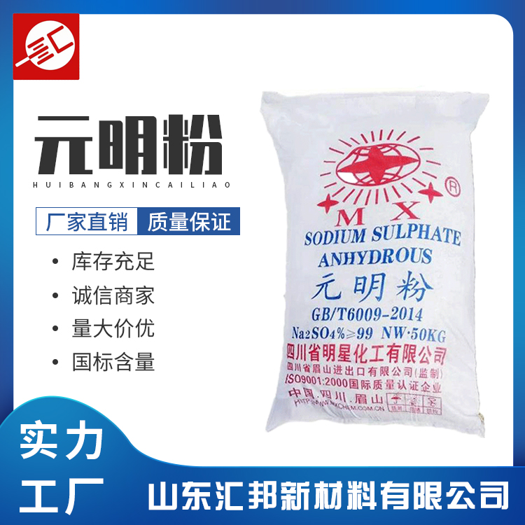 元明粉 防腐抗氧化漂白剂 无水硫酸钠元明粉 汇邦生产