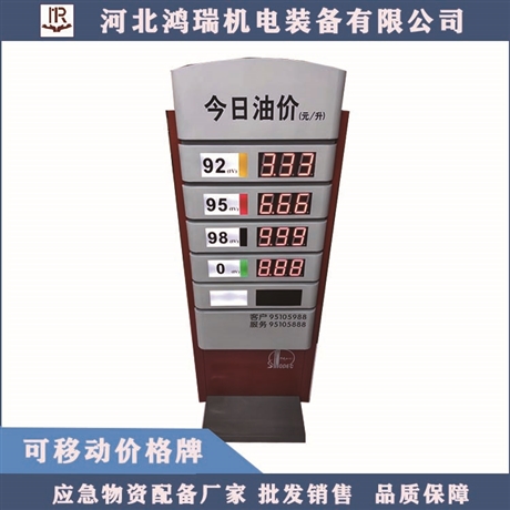 河北鸿瑞可移动价格牌  油站标配