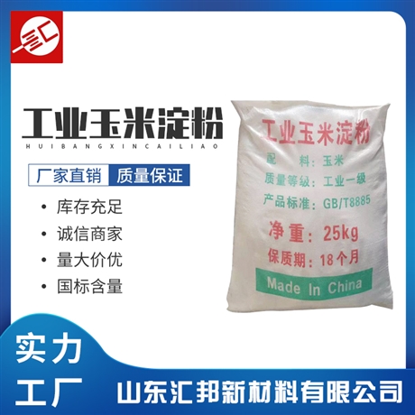 汇邦化工 玉米淀粉 预糊化淀粉  