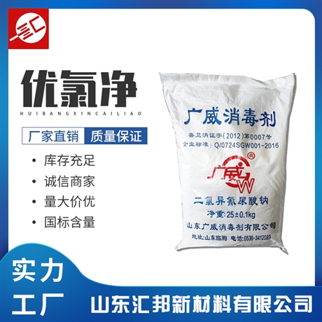 优氯净 广威消毒剂 粉末优氯净消毒剂批发 汇邦化工