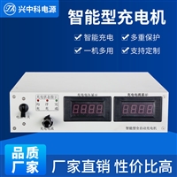 深圳兴中科72V充电机 72V25A智能充电机1800W全自动充电机