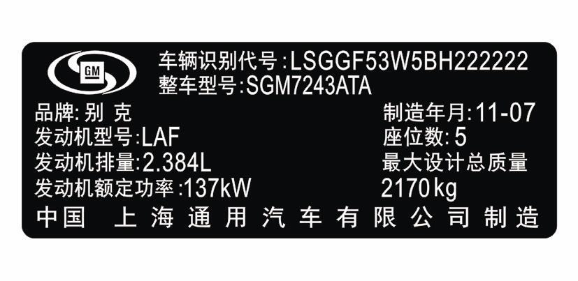 别克汽车出厂铭牌条码标签定制