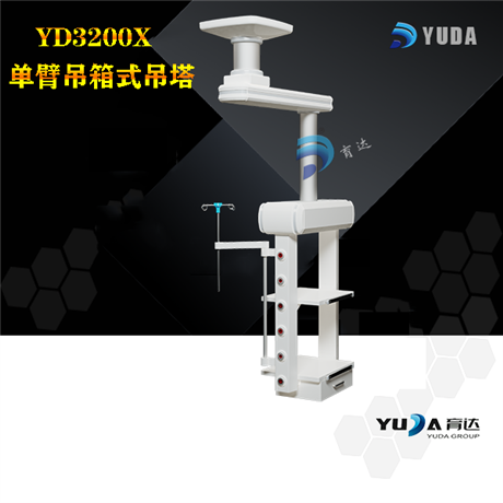 医用吊塔 育达YD-3200IX 单臂吊柱式吊塔 电动吊塔