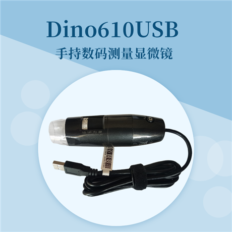 數(shù)碼顯微鏡Dino系列手持測(cè)量數(shù)碼顯微鏡