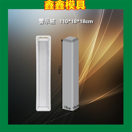 道路警示樁模具步驟指導(dǎo) 混凝土標(biāo)志樁模具分析細(xì)節(jié)