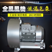 上海气泵 全风工业风机工厂直供 设备配套漩涡风机厂家