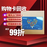 南京礼品卡回收 珠江路高价回收