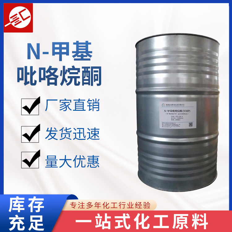 甲基吡咯烷酮 NMP N-甲基吡咯烷酮 清洗 化学试剂 供应