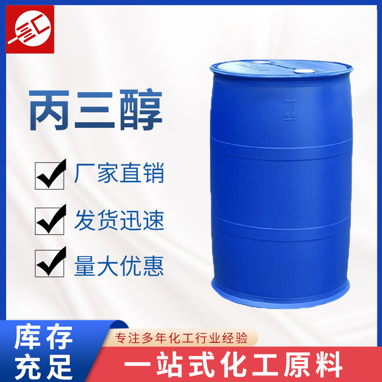 丙三醇 长期供应工业级 甘油 供应99.5% 高纯度 甘油 汇邦批发零售