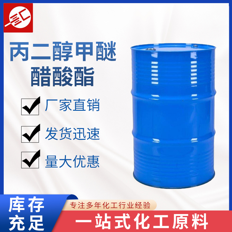 丙二醇甲醚醋酸酯 工业级 油漆溶剂 丙二醇单甲醚乙酸酯 汇邦批发