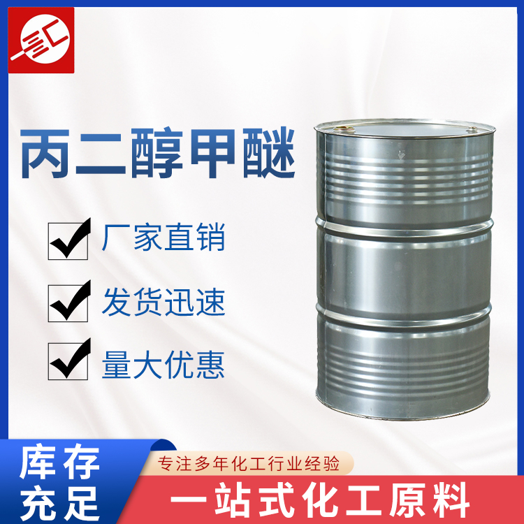 丙二醇甲醚 汇邦厂家批发丙二醇单甲醚 环保溶剂 国标丙二醇甲醚 