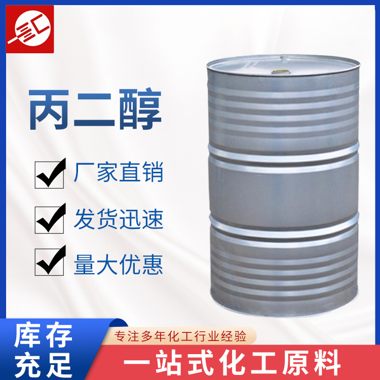 丙二醇 增塑剂 表面活性剂 99%纯度1,2-丙二醇 自有仓库 汇邦供应