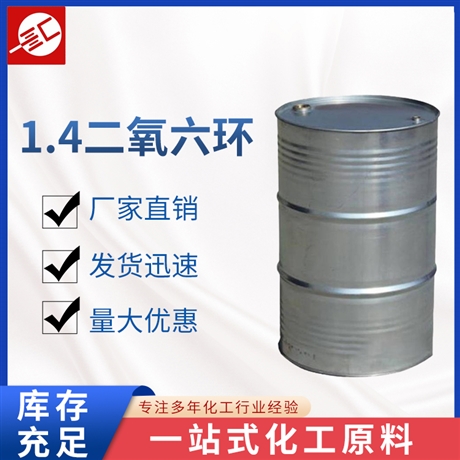 1.4二氧六环 乳化剂 去垢剂 99%含量 25kg起售 123-91-1 1.4二氧六环