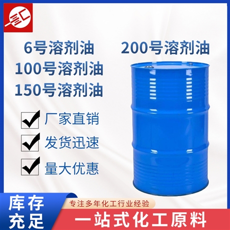 环保溶剂油100号溶剂油120号溶剂油150号溶剂油200号溶剂油 