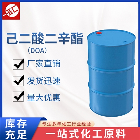 供应 己二酸二辛酯 DOA 耐寒增塑剂 一桶起订