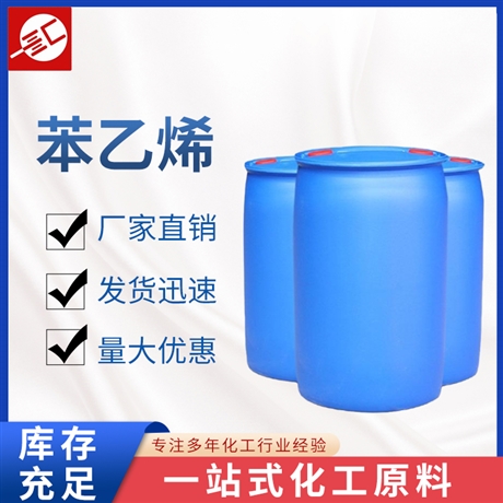 苯乙烯 国标99.5含量工业级苯乙烯