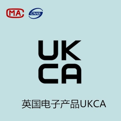 英国电子产品UKCA认证怎么办理