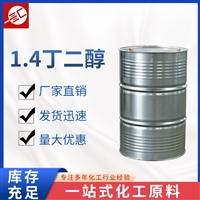 供应1,4-二羟基丁烷 国标工业级 1,4丁二醇1.4丁二醇1.4-二羟基丁烷