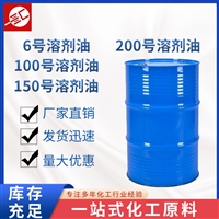 环保溶剂油100号溶剂油120号溶剂油150号溶剂油200号溶剂油 