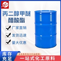 丙二醇甲醚醋酸酯 工业级PMA