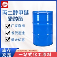 丙二醇甲醚醋酸酯 工业级 油漆溶剂 丙二醇单甲醚乙酸酯 汇邦批发