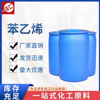 苯乙烯 国标99.5含量工业级苯乙烯